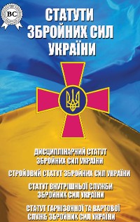 Cover Статути Збройних Сил України