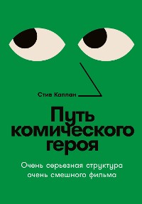 Cover Путь комического героя: Очень серьезная структура очень смешного фильма