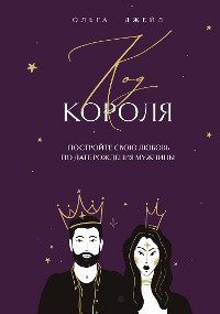 Cover Код короля. Постройте свою любовь по дате рождения мужчины