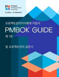 Cover Guide to the Project Management Body of Knowledge (PMBOK(R) Guide) - Seventh Edition and The Standard for Project Management (KOREAN)