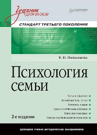 Cover Психология семьи: Учебник для вузов. Стандарт третьего поколения. 2-е изд.