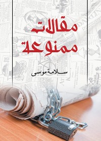 Cover مقالات ممنوعة