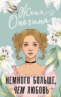 Cover Немного больше, чем любовь