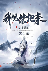 Cover 我从禁地来：第二部