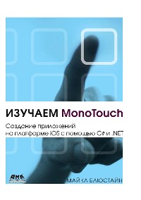 Cover Изучаем MonoTouch. Создание приложений на платформе iOS с помощью C# и .NET