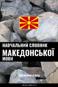 Cover Навчальний словник македонської мови