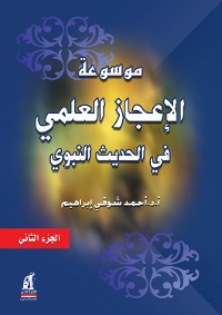 Cover موسوعة الإعجاز العلمي في الحديث النبوي - ج2