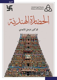 Cover الحضارة الهندية