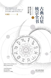 Cover 古典占星统宗全书(下册)