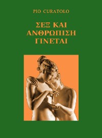 Cover Σεξ και ανθρωπότητα στο να γίνεις