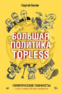 Cover Большая политика TOPLESS