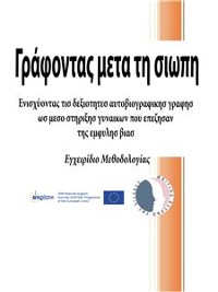 Cover Γράφοντας μετα τη σιωπη