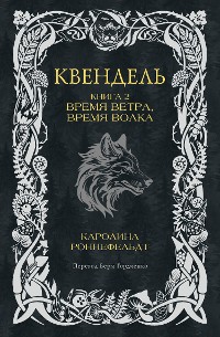 Cover Квендель. Книга 2. Время ветра, время волка