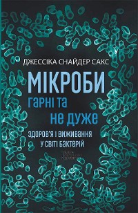 Cover Мікроби гарні та не дуже