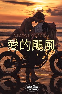 Cover 愛的颶風