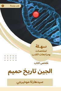 Cover ملخص كتاب الجين تاريخ حميم