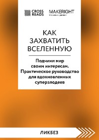 Cover Саммари книги "Как захватить Вселенную. Подчини мир своим интересам. Практическое научное руководство для вдохновленных суперзлодеев"