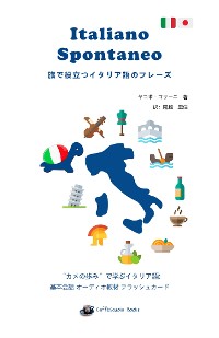 Cover Italiano Spontaneo 旅で役立つイタリア語のフレーズ