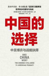 Cover 中国的选择：中美博弈与战略抉择