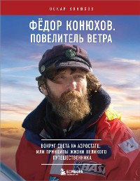 Cover Федор Конюхов. Повелитель Ветра. Вокруг света на аэростате, или Принципы жизни великого путешественника