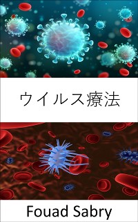 Cover ウイルス療法