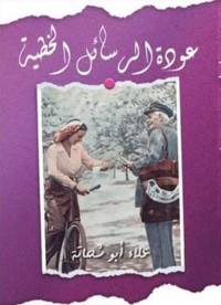 Cover عودة الرسائل الخطية