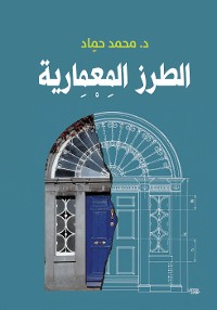 Cover الطرز المعمارية