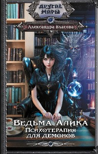 Cover Ведьма Алика. Психотерапия для демонов