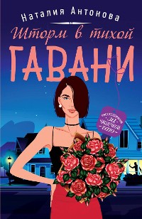 Cover Шторм в тихой гавани