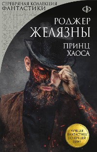 Cover Принц Хаоса