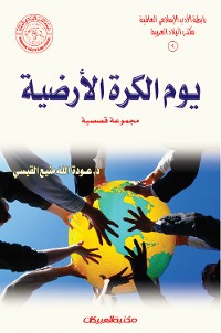 Cover رابطة الأدب الإسلامي: يوم الكرة الأرضية