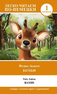 Cover Бемби. Уровень 1 = Bambi