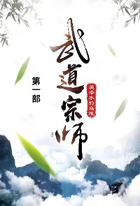 Cover 武道宗师