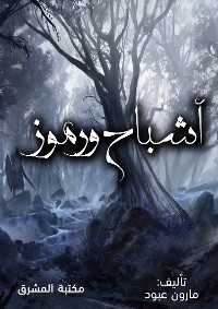 Cover أشباح ورموز