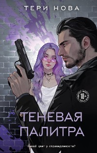 Cover Теневая палитра