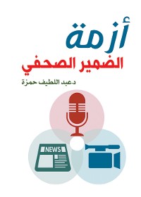 Cover أزمة الضمير الصحفي