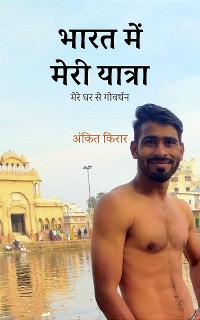 Cover मेरे घर से गोवर्धन