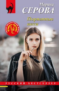 Cover Порванные нити