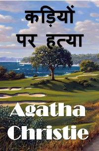 Cover कड़ियों पर हत्या