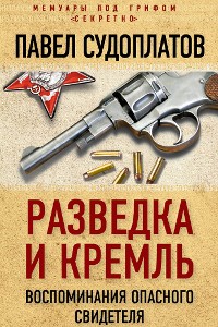 Cover Разведка и Кремль. Воспоминания опасного свидетеля