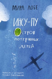 Cover ИНСУ-ПУ: остров потерянных детей