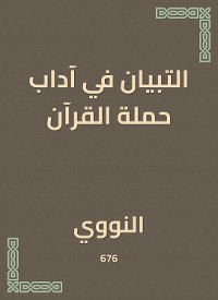 Cover التبيان في آداب حملة القرآن