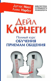 Cover Дейл Карнеги. Полный курс обучения приемам общения