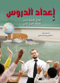 Cover إِعداد الدروس