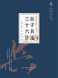 Cover 万卷楼国学经典（珍藏版）：孙子兵法三十六计