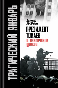 Cover Трагический январь. Президент Токаев и извлечение уроков