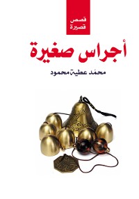 Cover أجراس صغيرة