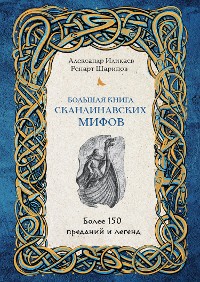 Cover Большая книга скандинавских мифов. Более 150 преданий и легенд