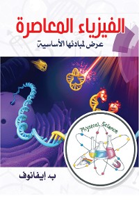 Cover الفيزياء المعاصرة..