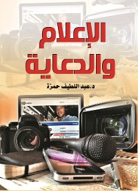 Cover الإعلام والدعاية